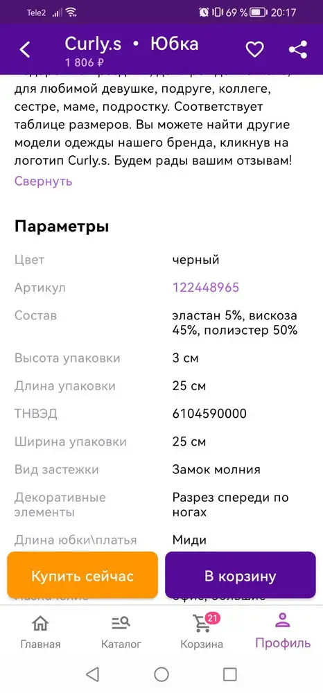 Заявлен вид застежки молния, но по факту её нет, не удалось примерить. Материал хороший.