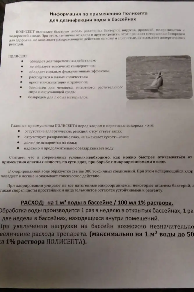 Пришло то вовремя. Но несколько смущает, что на самой этикетке ни слова про бассейн. Антисептик для поверхностей мебели, вентиляции и прочего. О бассейне только в бумажке, вложенной в упаковку. Напрягло.