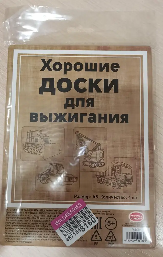 Всё соответствует описанию. Рисунок чёткий пока с сыном не выжигали. Пришло в указанный срок!!!