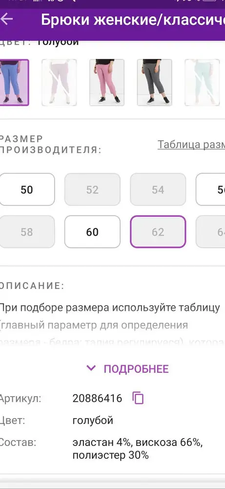 Брюки в размер, пришли хорошо упакован ные, но есть нестыковка(можно сказать что вы специально вводите покупателя в заблуждение). В описании брюк один состав, а на товаре совсем наоборот. Процент вискозы и полиэстра в точности наоборот. Очень неприятно.