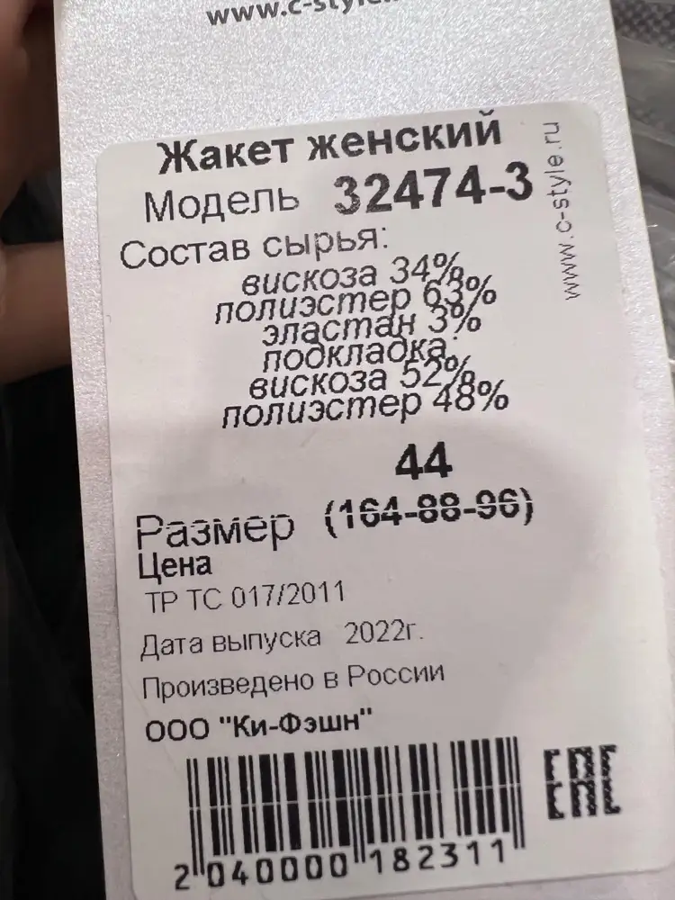 Жакет хороший. Сел на мои параметры (160-88-74-98) складно, к пошиву никаких замечаний. Но в карточке товара указано, что в составе жакета есть шерсть. На самом деле ее нет (фото прилагаю). Тем не менее за возврат с меня магазин возьмёт 50 руб. Но ведь это не я указала недостоверную информацию((