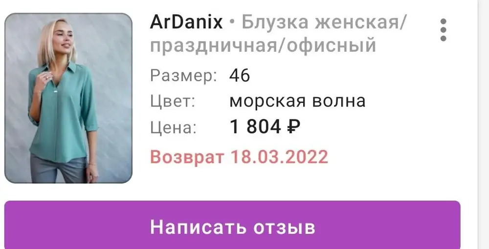 18.03.2022 Вернула товар, тк не подошел по размеру. Сумму так и не вернули((((