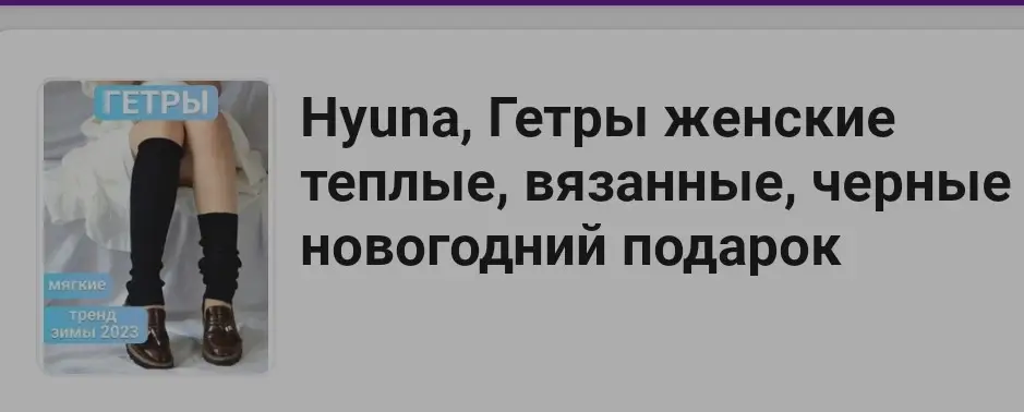 После первой но́ски появились ужасные зацепки. Такое ощущение, что я надену их ещё пару раз, и они развалятся окончательно ( Huina, как назвали - то и привезли 🤕