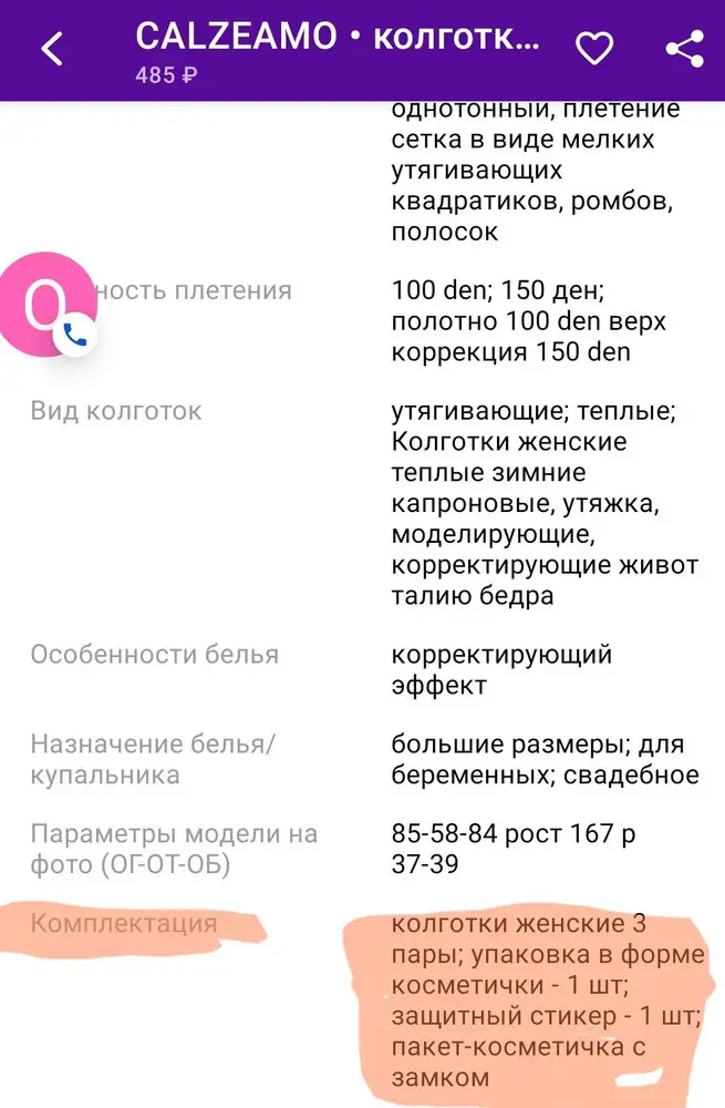 Качество колготок на первый взгляд хорошее, но пришёл НЕ КОМПЛЕКТ. В описании 3 пары, по факту 1.поэтому возврат. Прошу в процент выкупа не учитывать.