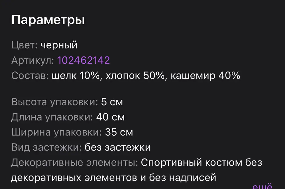 Ожидание  vS реальность. Вопрос: где кашемир в полученном костюме? Состав вообще не соответствует заявленному продавцом. Искала именно кашемировый костюм, заказывала исходя из описания, получила - 42% синтетики.  Электризуется адски, как-будто предварительно потерли об эбонитовую палочку.