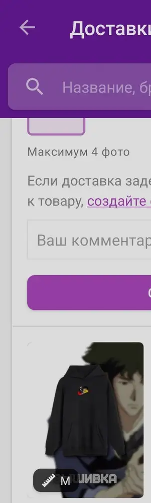 Заказывал худи с нашивкой Спайка, пришел Гон, на этикетке написано, что это Спайк😃, конечно не самое страшное, но был немного разочарован. А так хорошее худи.