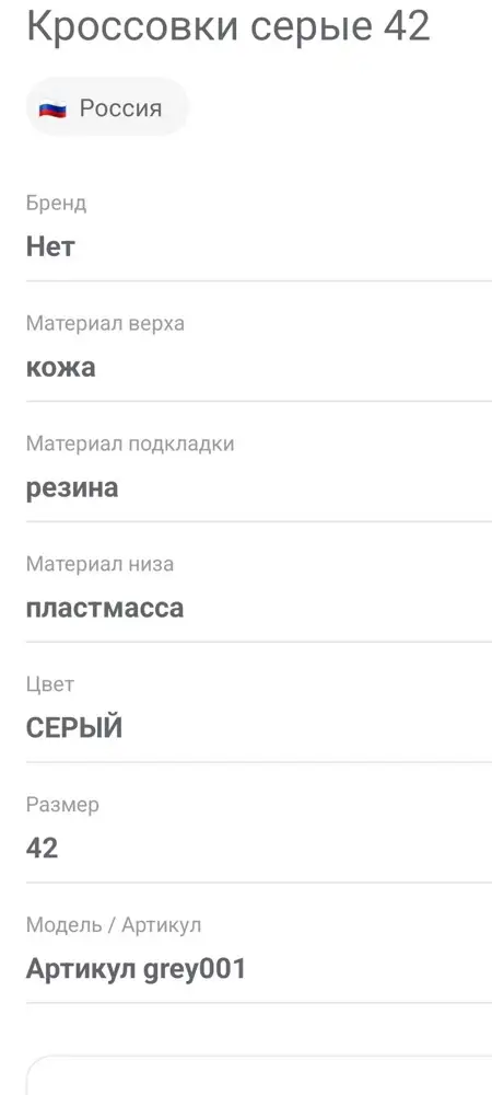 Обман покупателей, присланные кроссовки не соответствуют заявленным характеристики. Это 100% не Nike и не кожа. Запах ужасный, красная цена данному изделию 1000 р, а не 5850р., если хватит на месяц, то не жалко. Qr-код показывает, производитель не известен, верх кожа, но всем известно, что на сертификат подают совершенно другое качество товара, дальше шьют из чего угодно и ничего не боятся, не любит у нас народ обращаться в защиту прав потребителей.
Сам магазин Wildberries упал ниже плинтуса. Продавать подделки и брать с покупателей деньги за то, что они не купили - хамство.