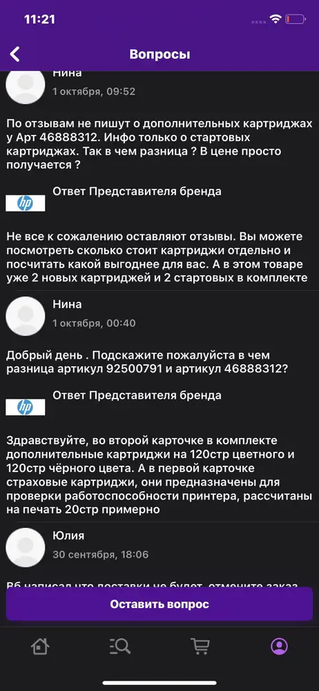 Всем добрый день . В общем что хочу сказать ,доставка 5 из 5 , доставили быстро ,упаковка отличная + наклейка осторожно хрупкое 👍молодцы ,за доставку огромное спасибо . Что касаемо поставщика ,развели не плохо ))). Уточняла у поддержки HP раздел вопрос - ответ ,чем отличаются принтеры и указала артикулы ,мне ответили что идут + доп 2 картриджа ( скрины есть с раздела  о переписке ) ,по итогу не каких картриджей я не получала ,что в принципе и ожидала ,но почему то решила все таки заказать, поверив представителям HP . Так же обещанный провод USB 2.0 который якобы идёт в « подарок» в комплекте я не обнаружила ,сказать что мне не приятно ,да я если честно в недоумение . Данный принтер стоил на 1000дешевле на 0zon 🤦‍♀️ и на 500₽ почти дешевле у другого вроде как продавца на WB (артикул WB в скрине ) ,но тут же обещанные подарки 😅 ,доверие представителю .  В общем неприятно . Как сам работает принтер ,ещё не пробывали ,но обязательно отпишусь )