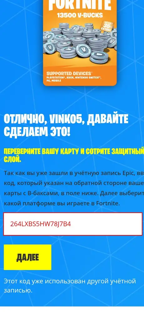 Нам выслали два кода, и они оба недействительны, написано, что они уже использованы. На вопросы не отвечают, ребенок сильно расстроен, так как это был подарок ему за экзамен спортивный.