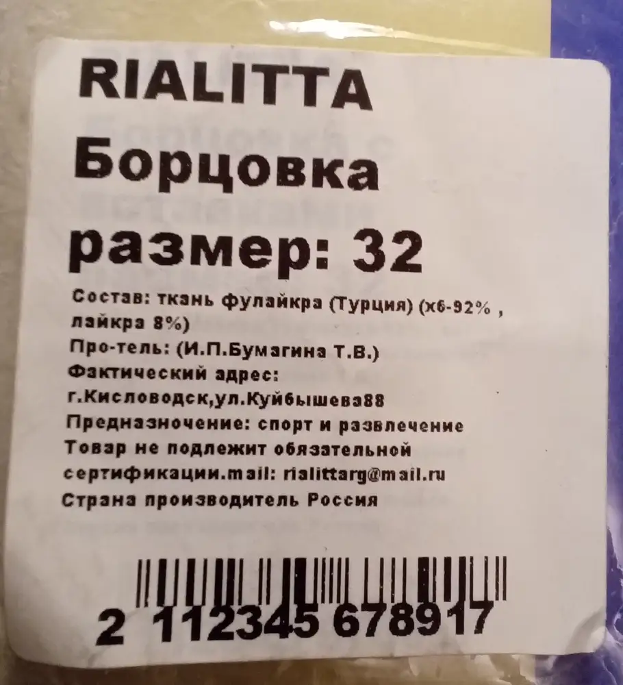 Очень понравилась борцовка! Это наша первая покупка этого бренда. Особо хочу отметить фактуру ткани: она мягкая, хорошо тянется, приятная к телу, а главное не плотная т.е. на теплое время в зале на тренировки самое то. Указано на бирке, что текстиль из Турции. Пошив аккуратный, придраться не к чему. На рост 125, худенькую гимнастку размер 32 сел идеально. По длине тоже всё как надо. Ставлю твердую 5+