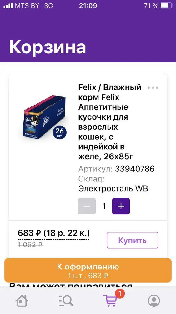 Упаковано хорошо , все 26 шт ! Но один нюанс , корм был на Акции и стоил когда оформляла покупку 18.23 Byn, а с карты почему то списали 30,88 Byn, по какой причине мне не понятно , только поэтому ставлю одну звезду !!!