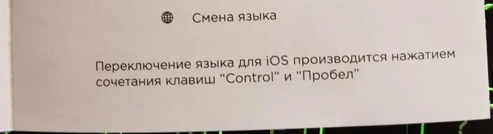 Клавиатура отличная!Пишу с неё,не могла разобраться как переключить язык но, заглянула в инструкцию ещё раз и увидела что на ios переключение с помощью control  и пробел. У меня не ios а андроид но всёже решила попробовать.И подсветка шикараная!