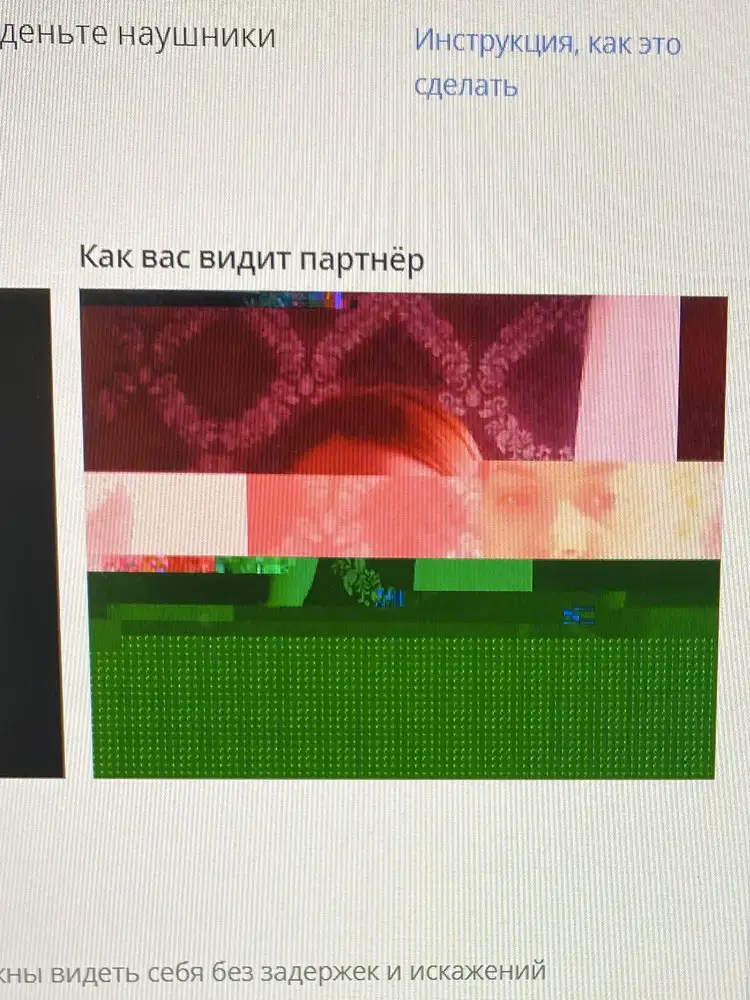 Звук плохой, как под водой. Картинка нечёткая, клиенты жалуются, что я «расплываюсь». После двух недель (+-) работы онлайн начала глючить. Не советую. 