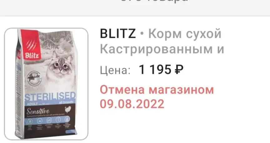 Заказали корм, уже был в доставках статус оформлен. Позже, почему то заказ был отменен магазином. Теперь не чем кормить кота(
Не первый раз тут берём, корм хороший