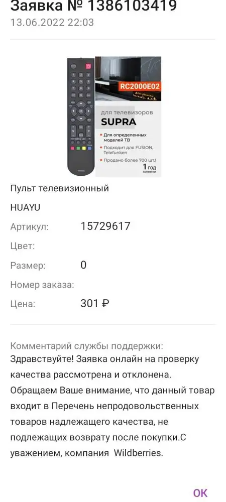 Пульт не подошёл, написала в поддержку, в возврате отказали, хотя в другом интернет магазине О...на пульт возврат сделали без проблем, в течении пяти минут, мне что с ТВ нужно было приходить проверять пульт?