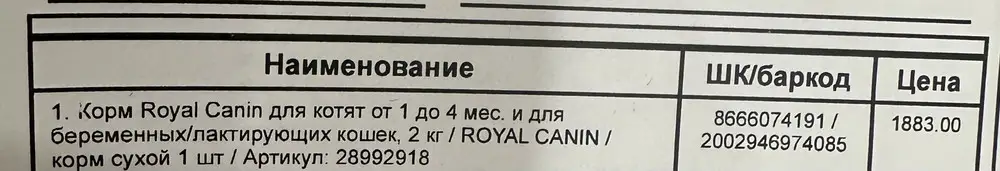 Заказала корм Royal Canin для котят у этого поставщика. Привезли собачий корм, причем код на вшивной бирке и штрихкод на привезенном товаре совпадают. Поставщик просто отправил корм, который другой фирмы и по цене дешевле. Будьте осторожны.