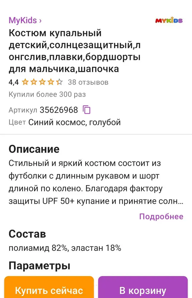 Состав на этикетке и в описании отличается. Знала бы, что нейлон - не заказывала. С нейлоном купальник быстро выгорает. Специально выбирала полиамид в составе, он долговечнее! Зачем путаете покупателей?
Сшит хорошо, аккуратно. Сел на ребёнка тоже по размеру. Не хочется возвращать... Долго выбирала из множества, и тут не соответствие...

П.С. шапочка маленькая. Уши закрывает на половину.