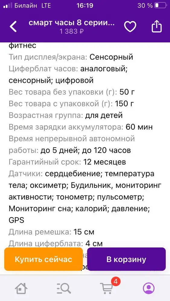 Часы хорошие, но не соответствуют описанию. В описании указаны датчики, которых нет в часах. Интерфейс, как по мне, не очень удобный. При смахивании влево открываются циферблаты, в похожей модели, которая у меня была там открывался голосовой помощник, плеер и последние звонки. Температура тела не измеряется, но на скрине виден этот датчик, в описании.