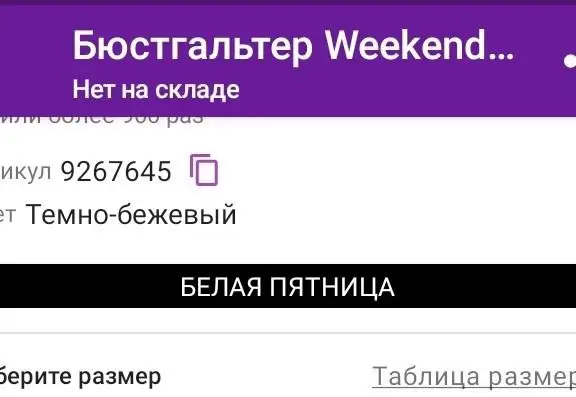 Второй раз привозят не ту модель! Ранее заказывала артикул 9267645 р--р 75F, проносила довольно долго , качество отличное! Так как похудела ,решила заказать на размер меньше., но полное разочарование, опять не то , мне пуш-ап не нужен.