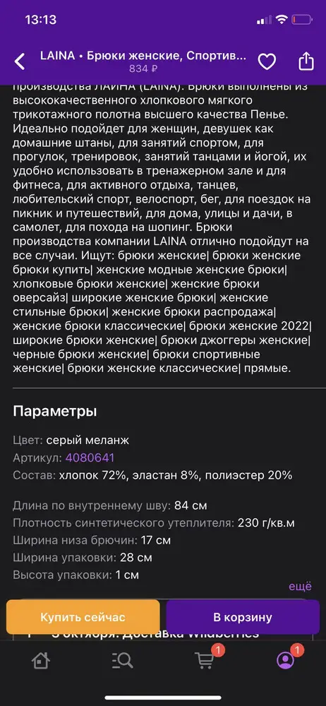 Зачем вводить потребителя в заблуждение? В описании указано 230 гр утеплителя. Я думала они плотные, но нет, тонюсенькие.