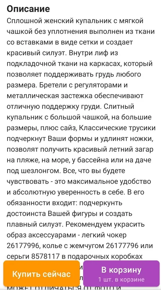 Из-за большой груди мне  всегда проблематично купить белье, а тем более купальник. Мой размер бюста 85G, одежду беру 50-52 ( купальник заказала 56). Бюстики беру всегда на косточках, но без уплотнителей. Этот же купальник по факту на поролоне!!! Хотя в описании написано, что чашка без уплотнения, при этом лиф без подкладочной ткани. Я так понимаю поролон толщиной 0,5см это и есть лиф, и не как не уплотнение, да еще максимум на размер D, а не на большую грудь, как написано)))) Но я вышла из ситуации: просто отрезала эту "чашку". Благо сама ткань купальника очень плотная, поэтому и решилась на этот Лайф Хак. Получилась  лучше, чем было!!! Грудь теперь не вываливается, не торчит пистолетом, округлая, красивая, женственная.
По объёму застежка мне даже большевата, на 90 самое то будет. Исправлю.
Них купальника сел отлично, хорошо утягивает, ткань плотная, тянется не очень сильно. Маломерка на 2 размера, на рост 160 идеально.
На фото одна грудь с поролоном, вторая нет. Разница очевидна.