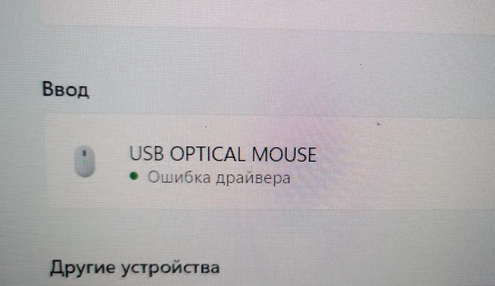 Не качественная мышь, с момента покупки прошло 2 месяца, комп пишет ошибка драйвера.