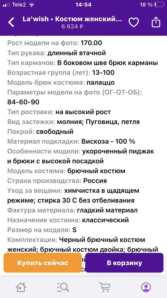 В описании подкладка-100 % вискоза, на этикетке-полиэстер, и вообще неприятная,  скользкая, шуршащая ткань, но не стоит он 6000! Отказ!