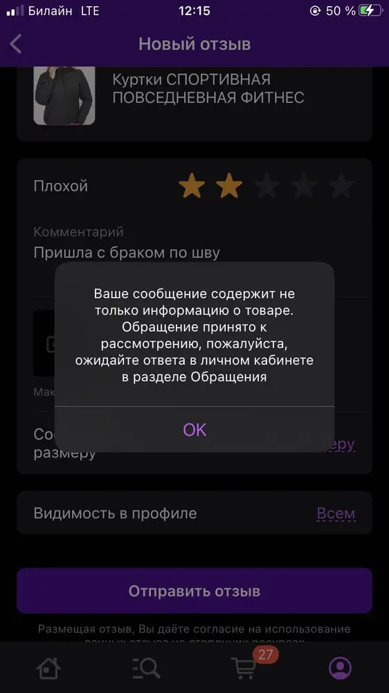 Пришла с браком по шву. Отзыв просто так не пропускает. Пока не повысишь звезду. Ужасно просто. Теперь понятно от куда столько положительных отзывов