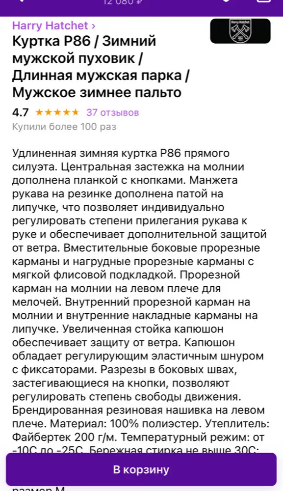 Здравствуйте! Я купил пальто "Harry Hatchet > Куртка Р86 / Зимний мужской пуховик ...". В аннотации WB написано, что материал утеплителя - Файбертек 200 г/м. В этикетке же на пальто указан материал утеплителя - синтепон. Понятно, что синтепон гораздо хуже, чем Фабертек по теплоизоляционным свойствам. Прошу представителя предоставить  информацию, какой все-таки материал используется в качестве утеплителя в данном пальто. Фото прилагаются.