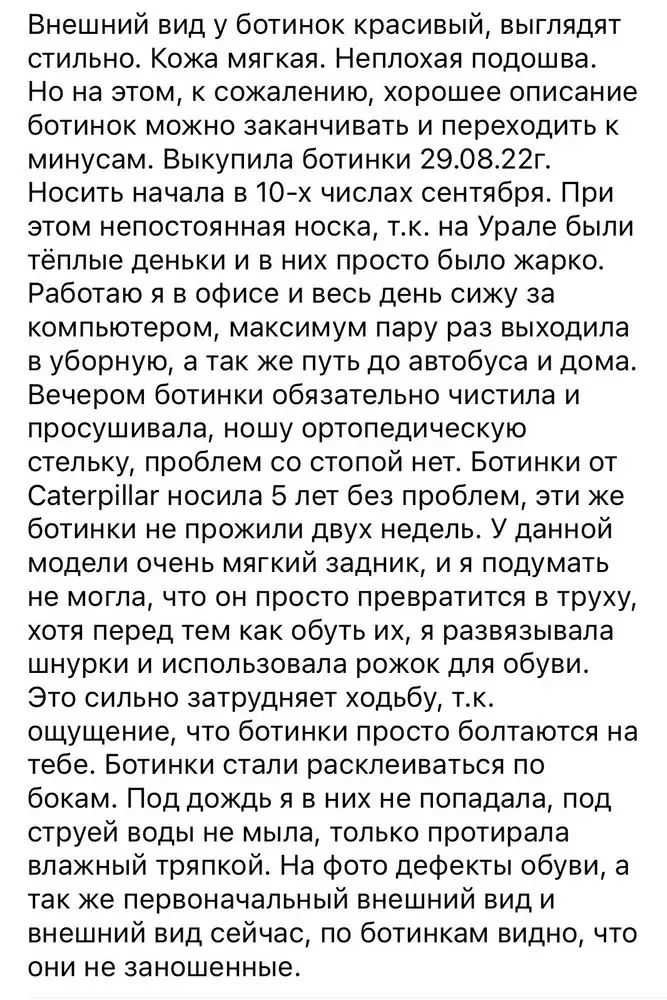 Ботинки расклеились через пару недель непостоянной носки. Мягкий задник из некачественного материала, который скатался на обеих пятках в комки и мешает при ходьбе. В комментариях прилагаю скриншот отзыва, т.к. количество символов не позволяет писать большой отзыв.