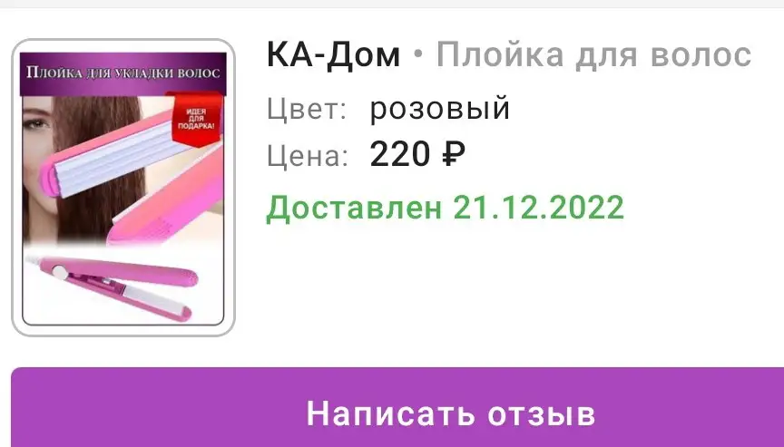 заказывала розовую гофре плойку, приехал розовый выпрямитель, из упаковки только исцарапанный контейнер и всё. прям всё. больше ничего нет. плойка мало того что не та, ещё и дефектов будто специально плавили. ( приложены фото), можно как нибудь обменять назад из-за этого всего?