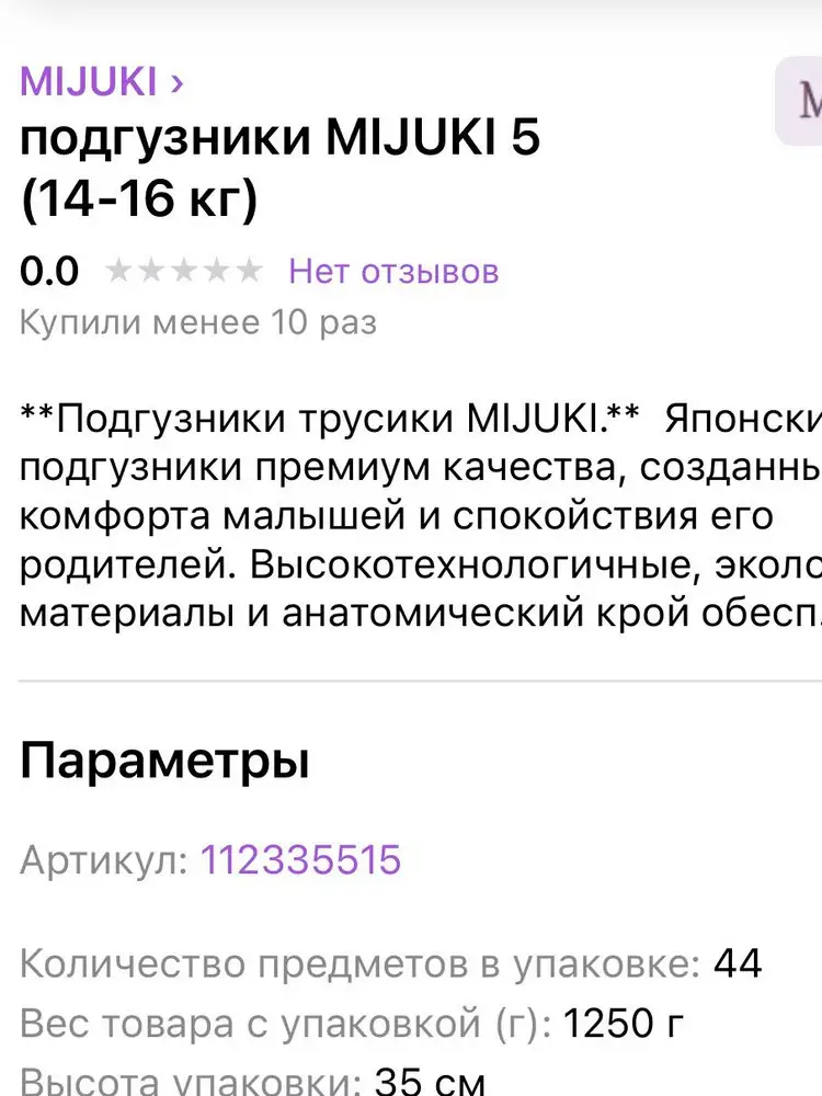 Подгузники хорошего качества. Важно что тонкие Особенно сейчас летом , ребёнку комфортно.  Но есть одно но .. при заказе думала что заказываю трусики , а оказывается это подгузники , в карточке товара ошибка . (Фото прикладываю)Просьба исправить. 