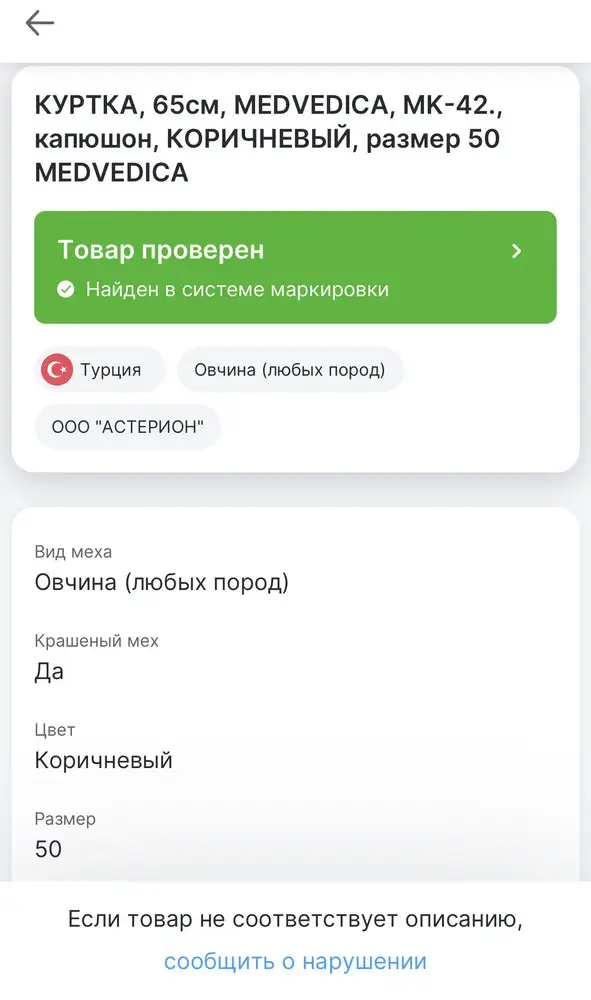 Маломерит, заказала два размера , все подошло. Очень качественная и красивая дубленка. Все натуральное. Штрих код пробивает Честный знак! Рекомендую 👌🏻