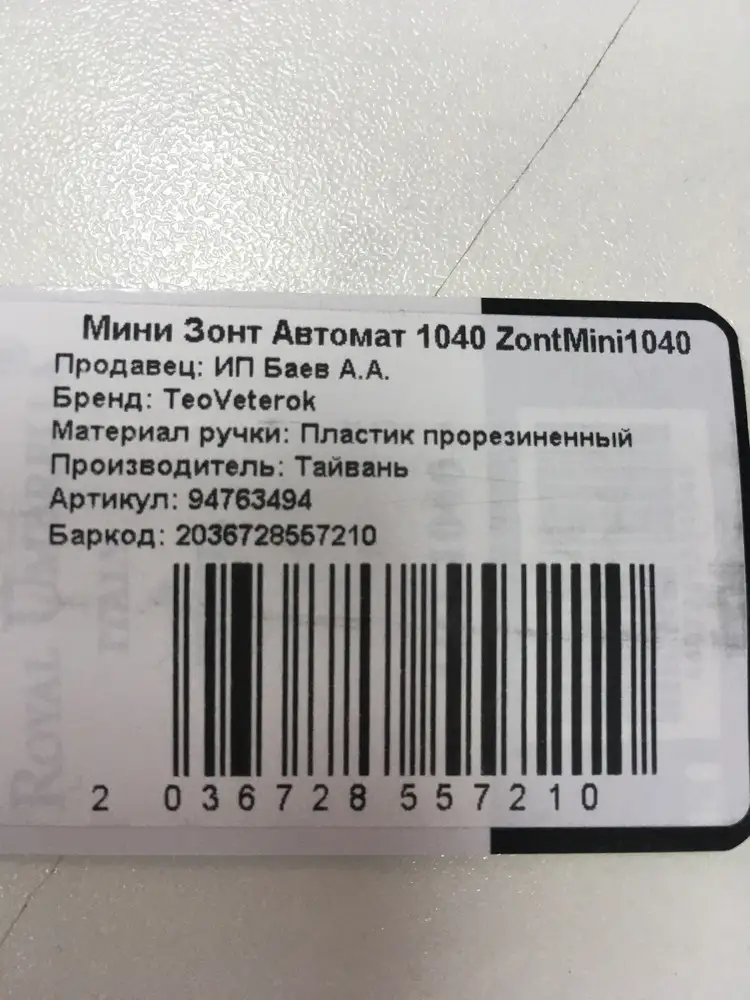 Зонт пришёл совсем не тот, не соответствует, ни бренд , ни заявленные характеристики, выкуп ,срочно нужен был зонт.