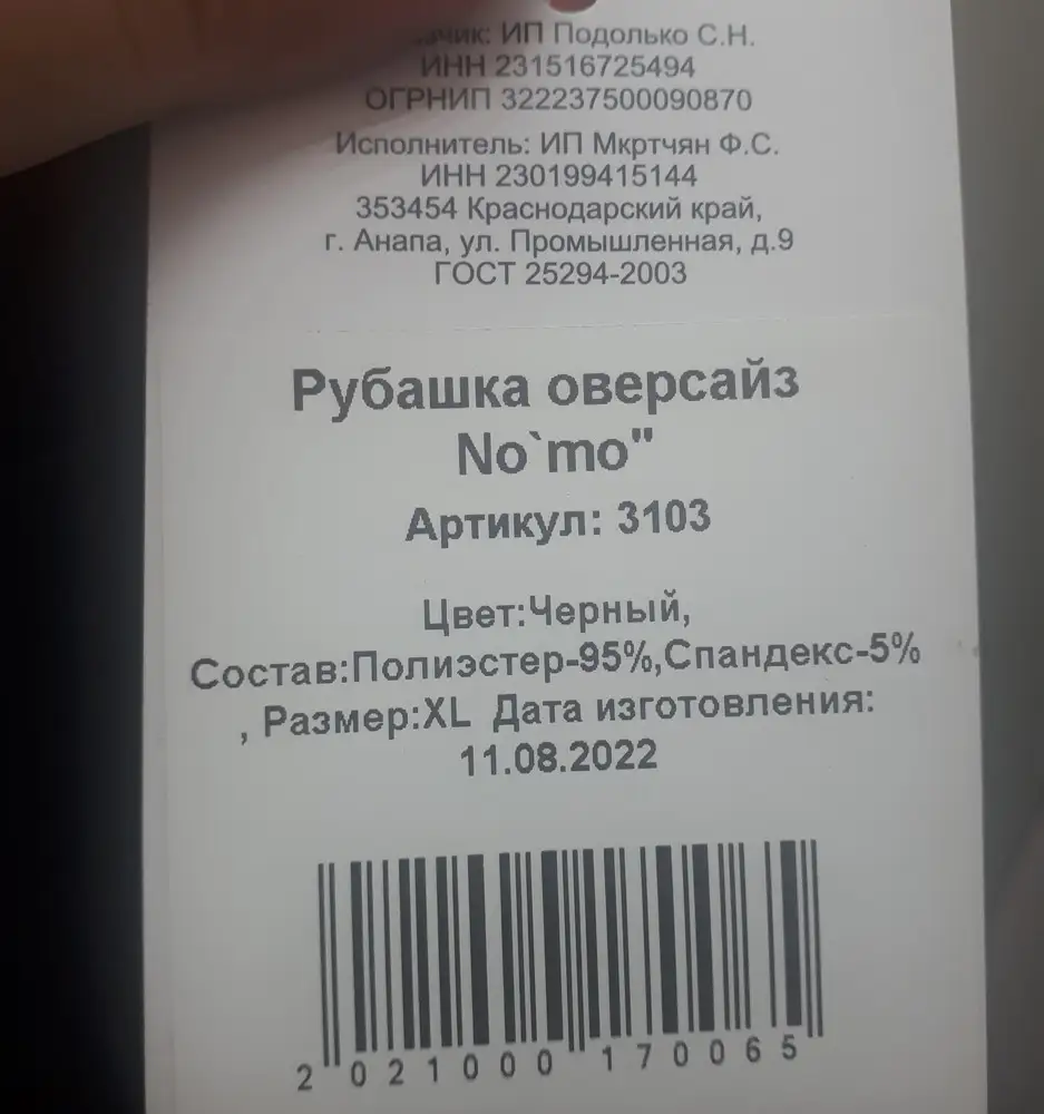 Размер большеват, рукава на рост не меньше 170см. Но самое не приятно - обман с составом. 95% полиэстера. Продавец, зачем обманываете покупателей????