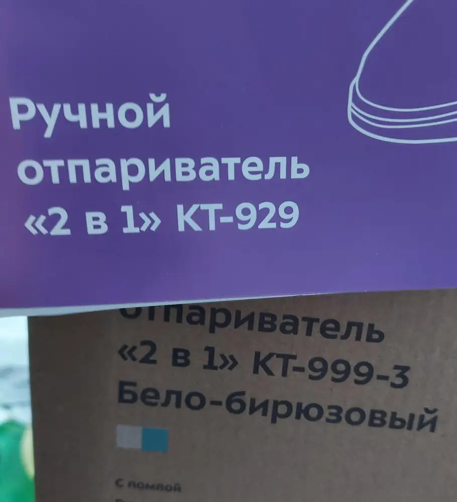 Неплохой отпариватель за свои деньги. С лёгкими летними тканями справляется на ура, но резервуар для воды можно было сделать и побольше  - хватает на 2 вещи примерно. На фото ткань штапель. Сняла звезду за несоответствие паспорта-инструкции изделию. На коробке и тут КТ-999, в паспорте КТ-929. И около дисплея неровный корпус - пластик торчит наружу.