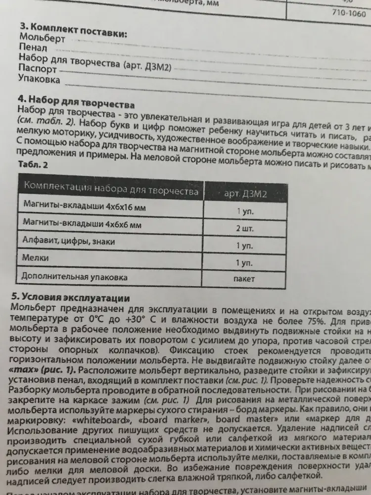 Кроме мольберта в комплекте ничего!!! Где набор цифр, букв, мелков??? Заявленных! Так ждал ребёнок всё !!! Заплатили за набор всего, а получили только мольберт! К нашему сожалению не вскрыли на пункте выдачи коробку!