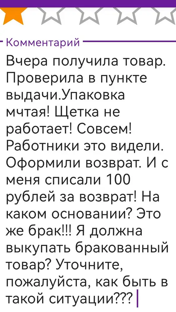 Товар пришёл в мятой упаковке! Щетка не работает! Проверила в пункте выдачи. Первый отзыв не опубликовали!