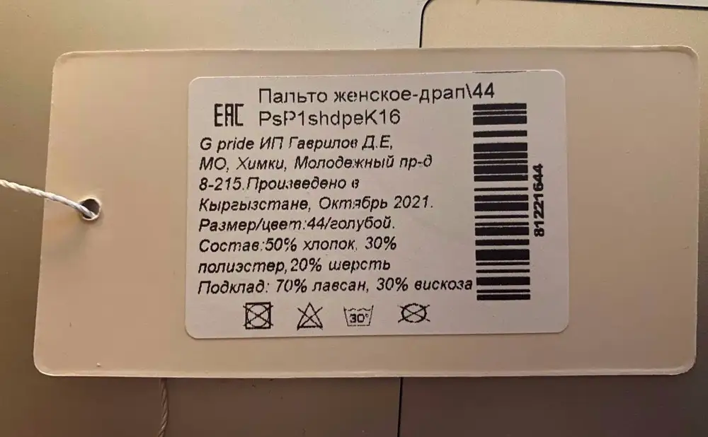 Пальто в целом понравилось. Тонкое, но в +3 без шарфа в нем не холодно. Выделяется из-за расцветки, сидит красиво, стильное. Единственное, из-за чего снимаю баллы - несоответствие заявленного состава с составом на бирке. Шерсти не 70%, а всего 20%, кашемира нет вообще (см. фото). Несмотря на то, что пальто понравилось, у данного продавца больше ничего не куплю.