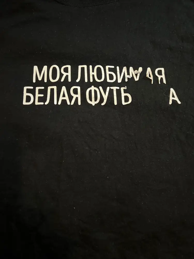 Качество ткани норм.  Но!!!! После первой стирки, при температуре 30 градусов и минимальном отжиме отлетело часть надписи. Сама регулярно работаю с брендингом футболок, но такое в моей практике первый раз. Верните деньги!!!!