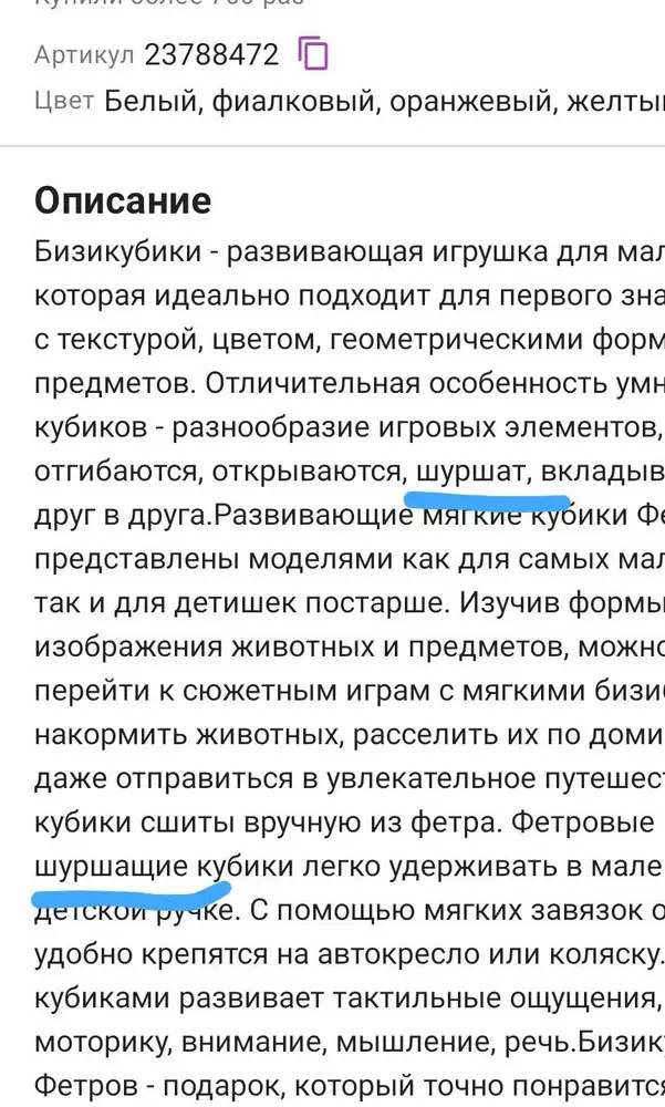 Жаль что не шуршит ( вообще понравился кубик, качественно сшит, приятные зверушки, на липучках. Брала маленькому ребёнку чтобы кубик в ручках шуршал. Но увы. Хотя в карточке товара 2 раза написали что там что то шуршит ( где это неизвестно