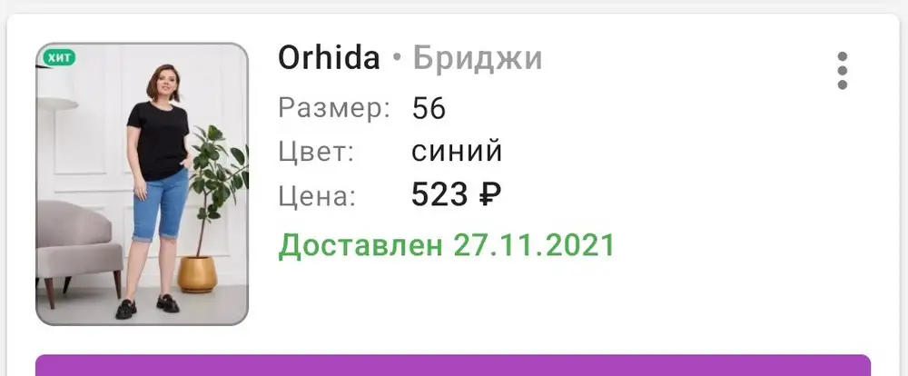 В ноябре купила эти бриджи за 523 р,ношу с удовольствием,хорошего качества,спасибо,понижайте пожалуйста цены.спасибо,рекомендую