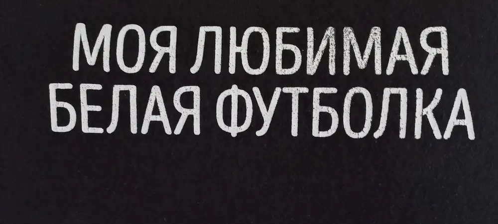 Футболка по размеру соответствует,но после стирки принт немного стёрся.