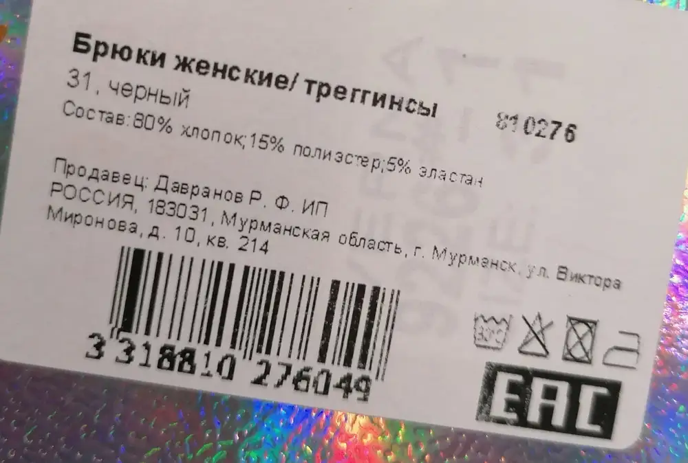 Ношу 50 размер брюк, заказала 50-52, а прислали 31 размер, а это извините 46-48. По качеству претензий нет, но ожидала что они будут более плотными и ткань потолще.