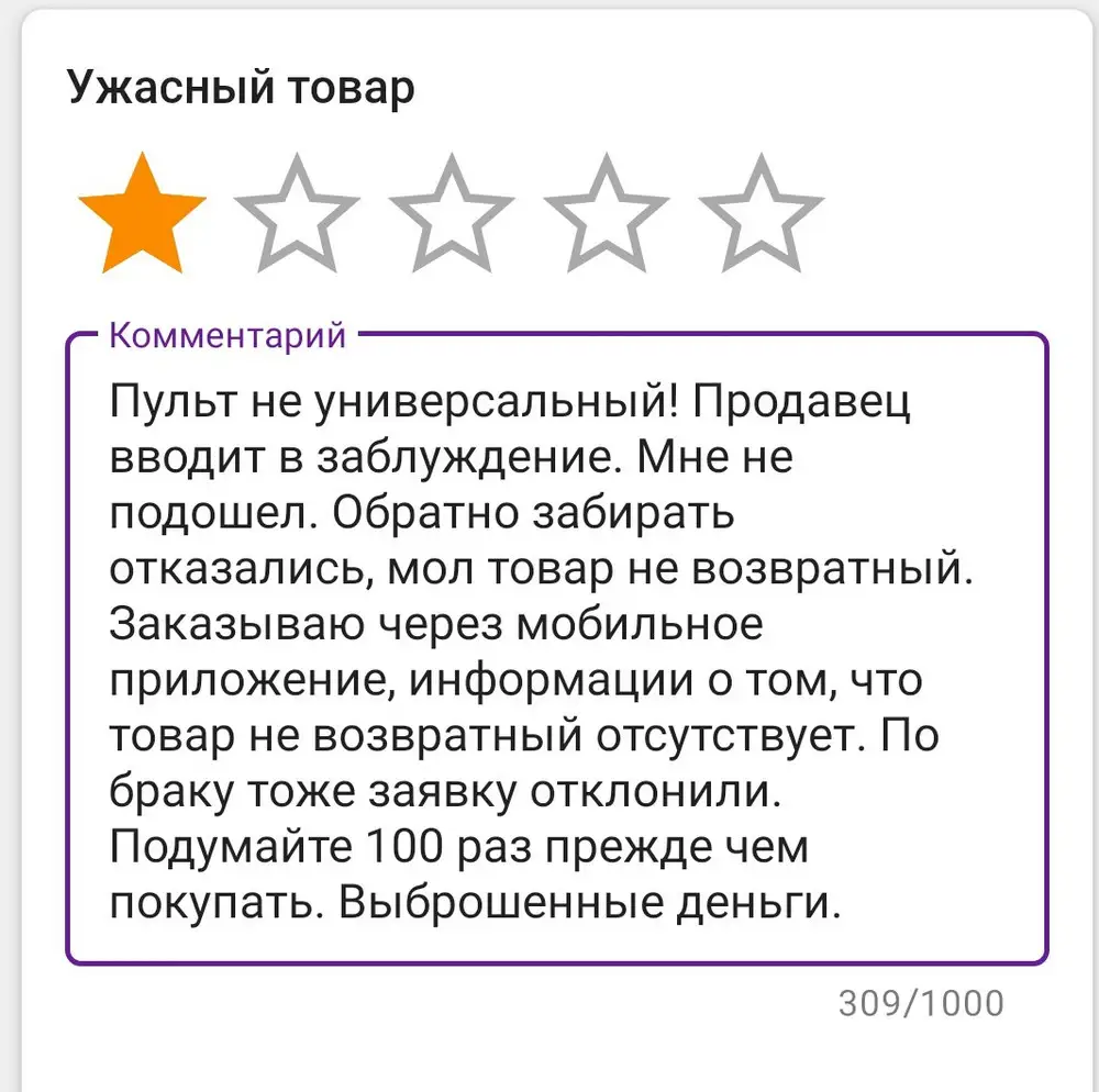 Пульт качественный но не универсальный. Мне не подошел. И внимание, товар не возвратный!