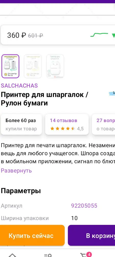 Написало что принтер для шпаргалок по факту пришло 2 рулона бумаги и все, спрашивается а где принтер?