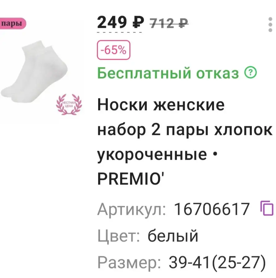 Снова обращаюсь к продавцу ВИКТОРИЯ ООО. Вы, что издеваетесь???? Второй раз заказываю носки женские набор две пары хлопок ВЫСОКИЕ "PREMIO", цвет БЕЛЫЙ, артикул 16706599, прислали опять другие, носки женские две ПАРЫ белые УКОРОЧЕННЫЕ артикул 16706617 "PREMIO". Первый раз прислали УКОРОЧЕННЫЕ ЗЕЛЁНЫЕ, сейчас УКОРОЧЕННЫЕ БЕЛЫЕ. Поражаюсь безалаберностью ваших сотрудников!