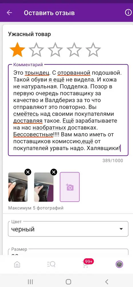 Это .... С оторванной подошвой. Такой обуви я ещё не видела. И кожа не натуральная. Подделка. Позор в первую очередь поставщику за качество и Валдбериз за то что отправляют это повторно. Вы смеётесь над своими покупателями доставляя такое. Ещё зарабатываете на нас наобратных доставках. Бессовест-е!!!! Вам мало иметь от поставщиков комиссию,ещё от покупателей урвать надо.! Не опубликуйте отзыв напишу выше.