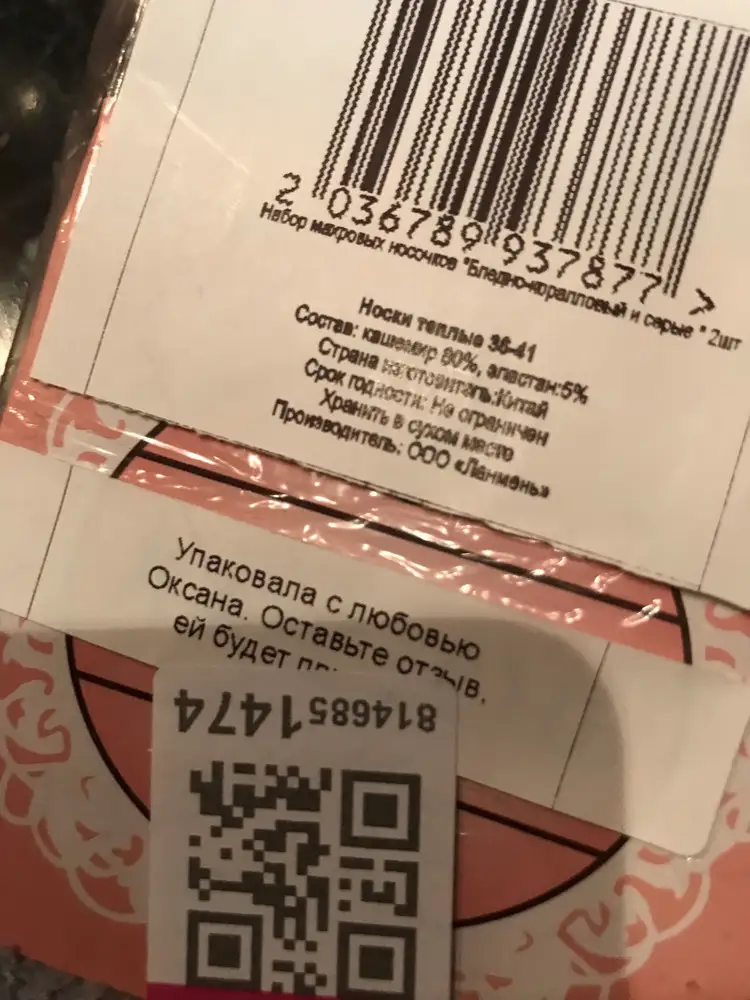 Очень приятные носочки. Тонкие, теплые. А надпись на наклейке «упаковала Оксана, оставьте отзыв, ей будет приятно» меня умилила. Оксана, спасибо)))))