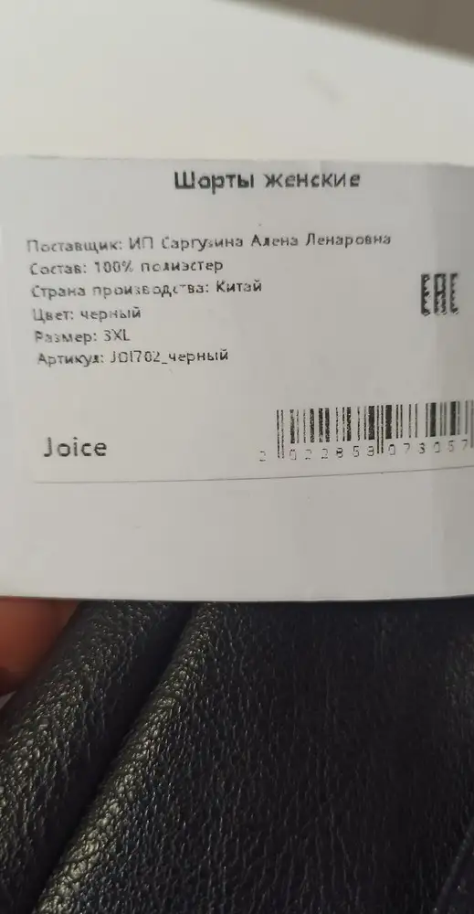 Уважаемый магазин, Ты после НГ не проспался видимо!!! Я заказала и оплатила товар из магазина  бренда Zarina, плотные шорты р50 Артикул 97036686,и что я получила по факту.... какая-то фирма Joiceчто видимо а переводе ощначает, Рога и Копыта!) ИП Саргулина Алёна Ленаровна, размер 3XL  артикул   JQ1702 ... НО И ЭТО НЕ САМОЕ УЖАСНОЕ!!! в Личном кабинете я не могу оставить претензию по недобросовестному исполнению услуги, и возврат денег на карту!!!! Фото прилагаю!!! ниже